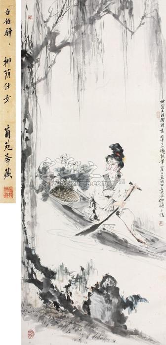 白伯骅1989年作仕女图立轴纸本设色字画之家