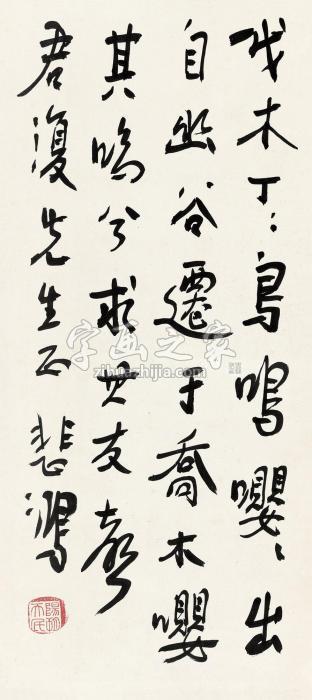 徐悲鸿行书《诗经•小雅》句立轴纸本字画之家