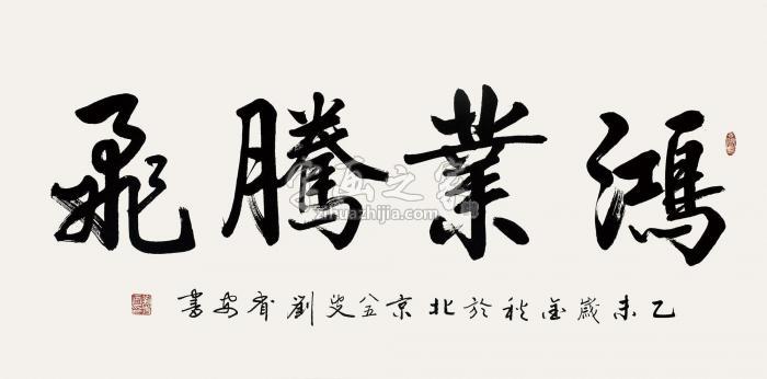 刘省安2015年作鸿业腾飞镜片水墨纸本字画之家