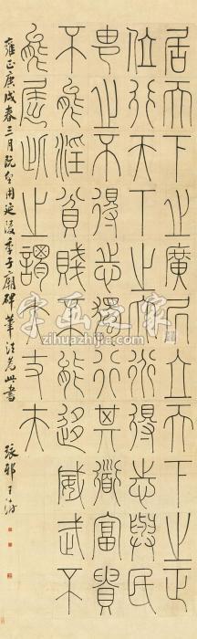 王澍1730年作篆书孟子句立轴纸本字画之家