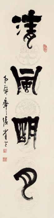 张省书法立轴水墨纸本字画之家
