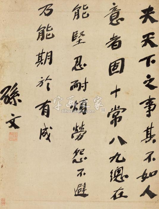 孙文行书箴言镜心纸本字画之家