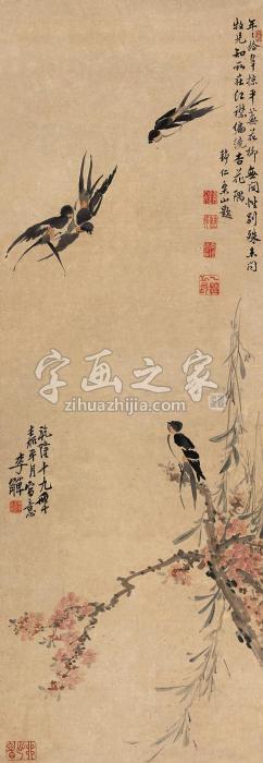 李鱓1754年作桃红柳绿燕呢喃立轴设色纸本字画之家