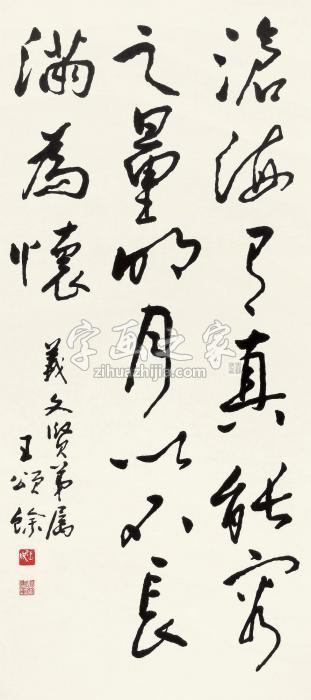 王颂馀书法托片水墨纸本字画之家