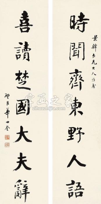 华世奎书法对联镜心水墨纸本字画之家