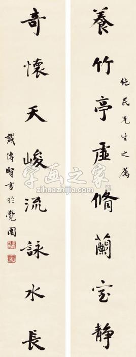 戴季陶行书八言联立轴纸本字画之家