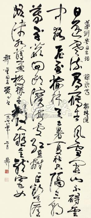 谢稚柳书法立轴纸本字画之家