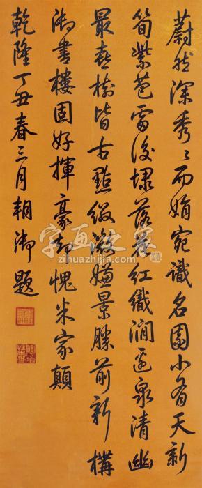 乾隆帝1757年作书法立轴纸本水墨字画之家