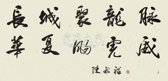 陈永祥2016年作长城聚龙脉镜片水墨纸本字画之家