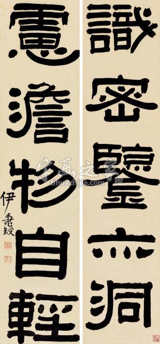 伊秉绶（款）隶书五言联对联纸本字画之家