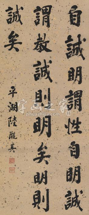 陆陇其楷书《中庸》句立轴水墨纸本字画之家