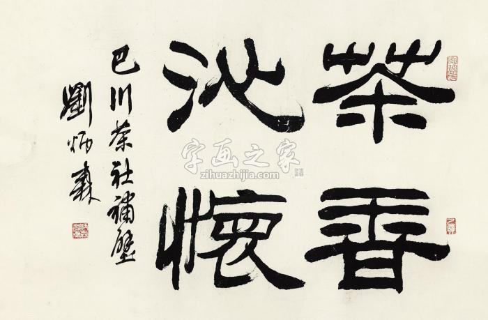 刘炳森1995年作隶书“茶香沁怀”镜心水墨纸本字画之家