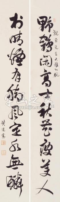 黄遵宪书法对联水墨纸本字画之家