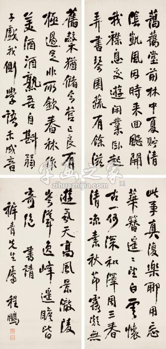 程鹏行书四条屏纸本字画之家