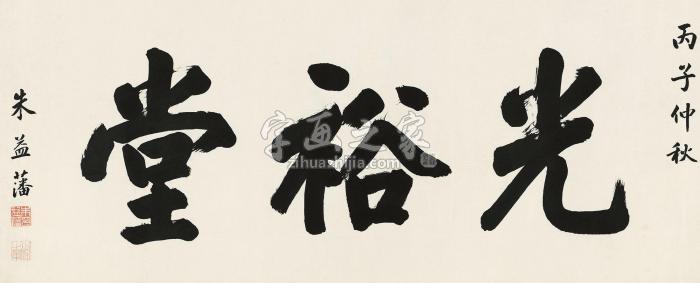 朱益藩1936年作行书“光裕堂”镜心纸本字画之家