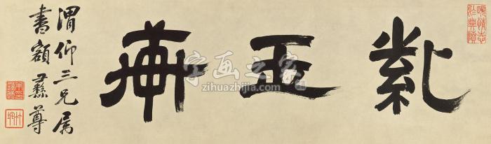 朱彝尊隶书“紫玉轩镜心纸本字画之家