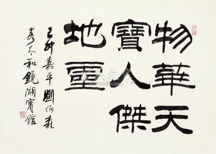 刘炳森书法镜心水墨纸本字画之家