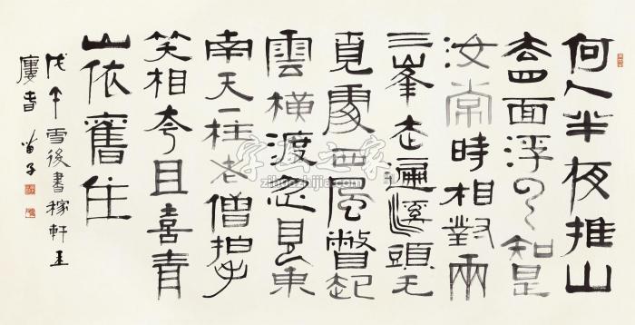 黄苗子隶书镜心水墨纸本字画之家