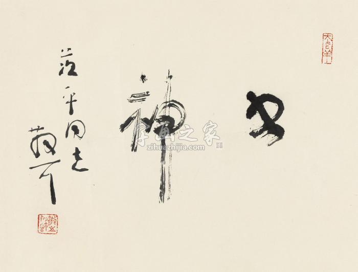 林散之行书“书神”镜心纸本字画之家