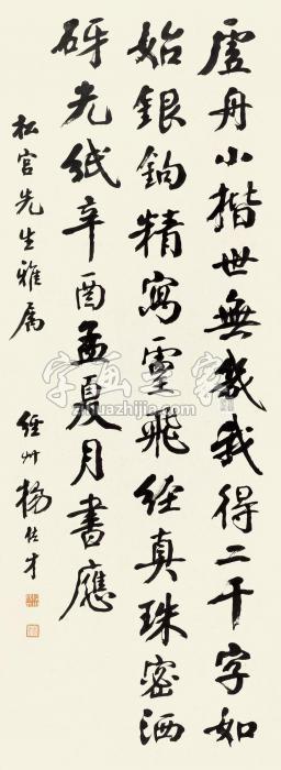 杨佐才辛酉（1921）年作行书文立轴纸本字画之家