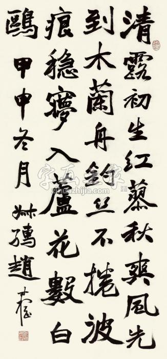 赵叔孺甲申（1944）年作行书立轴纸本字画之家