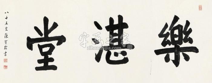 陈宝琛行书“乐湛堂”横批水墨纸本字画之家