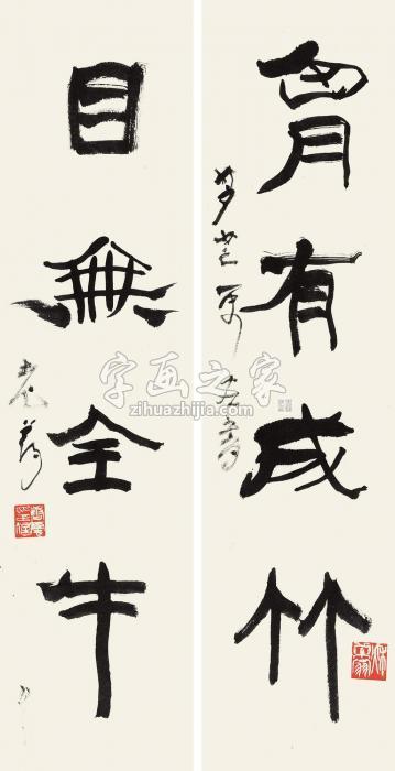 唐云隶书四言联镜心纸本字画之家