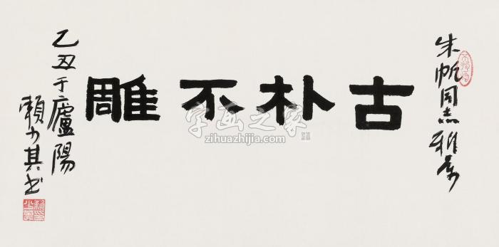 赖少其书法镜片水墨纸本字画之家