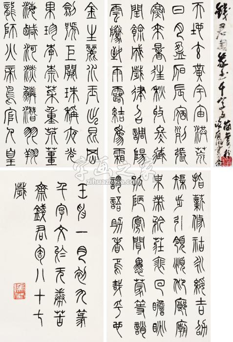 钱君匋壬申（1992年）作篆书千字文册页纸本字画之家