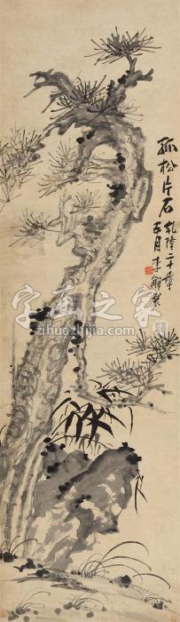 李鱓1755年作孤松片石图立轴纸本字画之家