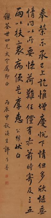 许乃普1856年作行书柳公权《奉荣帖》立轴水墨纸本字画之家