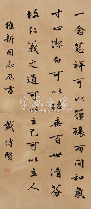 戴传贤行书立轴纸本字画之家