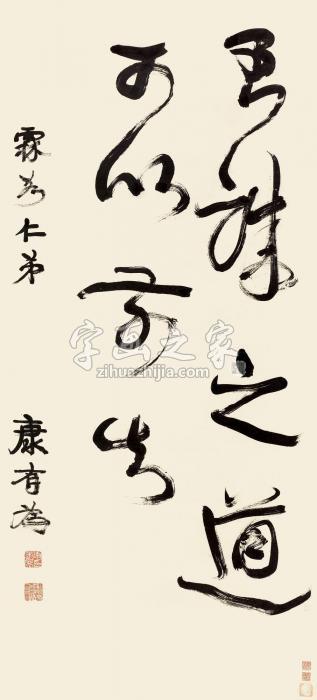 康有为草书立轴纸本字画之家