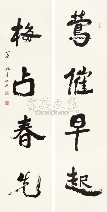 萧娴行书四言联镜心水墨纸本字画之家