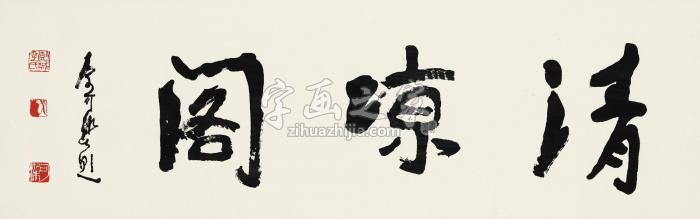 李可染行书“清凉阁”镜心水墨纸本字画之家