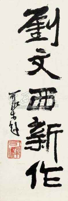 李可染行书“刘文西新作”镜心纸本字画之家