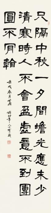 萧娴壬戌（1982年）作隶书七言诗立轴纸本字画之家