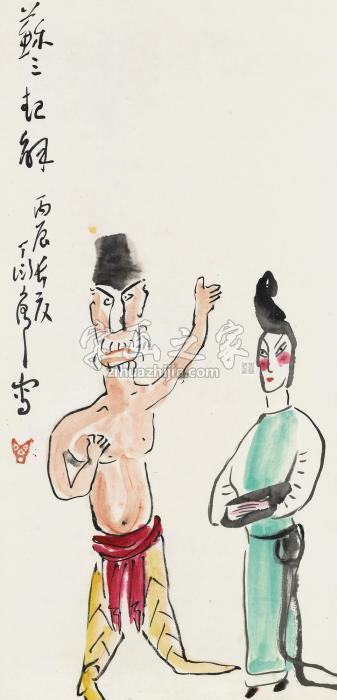 丁衍庸丙辰（1976）年作苏三起解镜片设色纸本字画之家