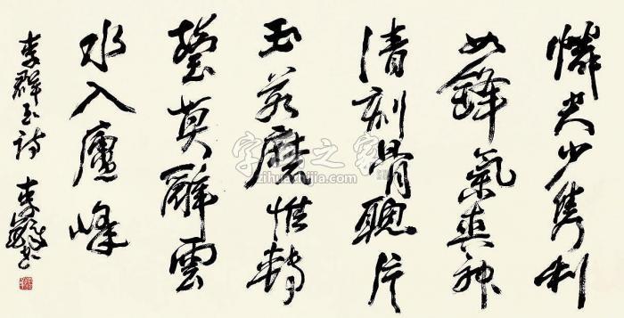 李铎书法横幅纸本字画之家