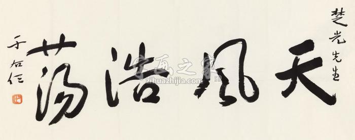 于右任行书“天风浩荡”镜心纸本字画之家