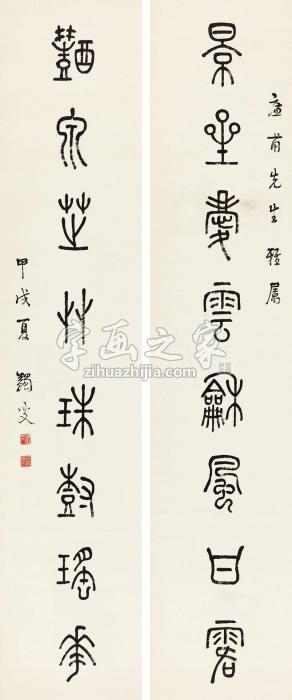 马一浮1934年作篆书八言联立轴纸本字画之家