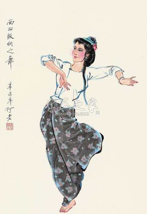 阿老辛未（1991年）作西双版纳之舞镜心纸本字画之家