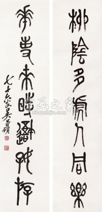 吴昌硕对联立轴水墨纸本字画之家