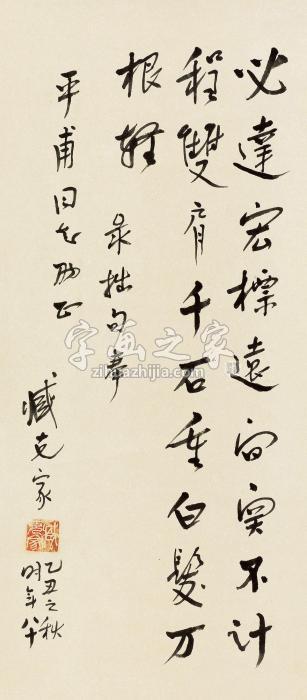 臧克家行书自作诗字画之家