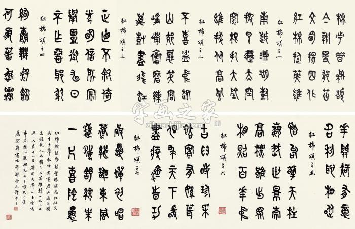 商承祚篆书《红棉颂》横披纸本字画之家