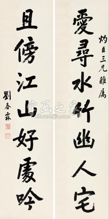 刘春霖楷书七言联对联水墨纸本字画之家