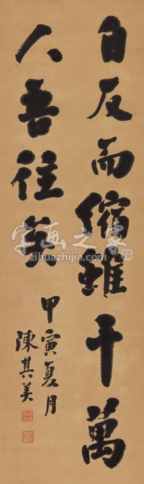 陈其美1914年作行书《孟子》句镜心纸本字画之家