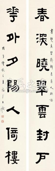 王福厂1948年作篆书七言联立轴纸本字画之家