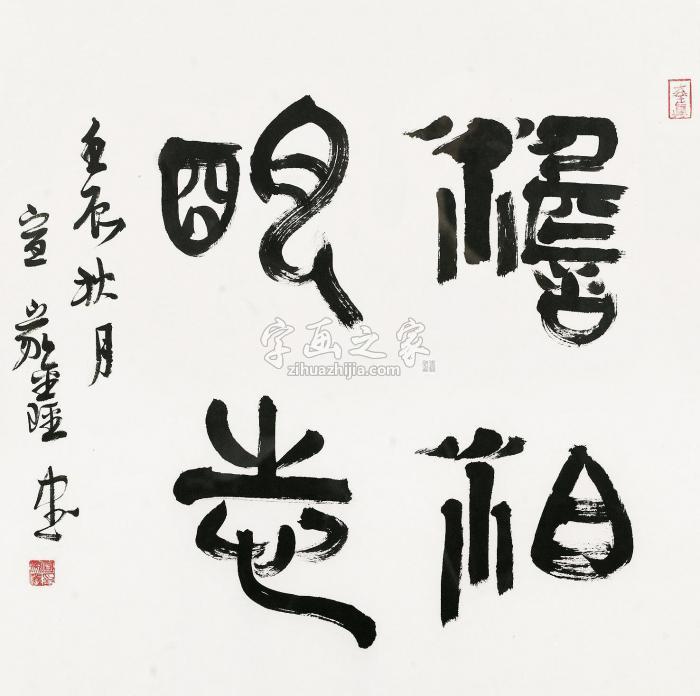 宣家鑫书法镜片水墨纸本字画之家