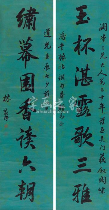 林则徐1832年作行书七言联立轴纸本字画之家